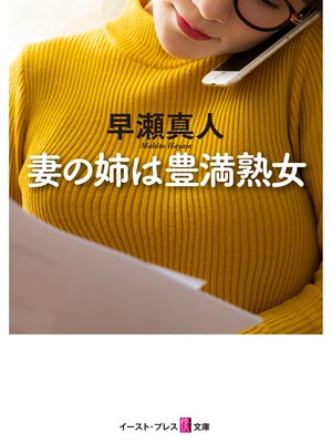 cover image of 妻の姉は豊満熟女